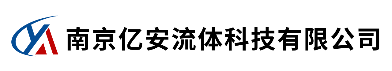 南京亿安流体科技有限公司